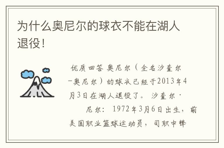 为什么奥尼尔的球衣不能在湖人退役!