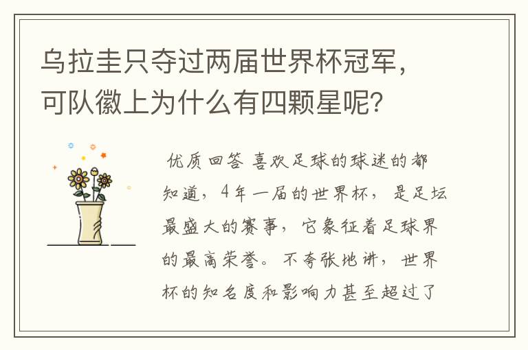 乌拉圭只夺过两届世界杯冠军,可队徽上为什么有四颗星呢?
