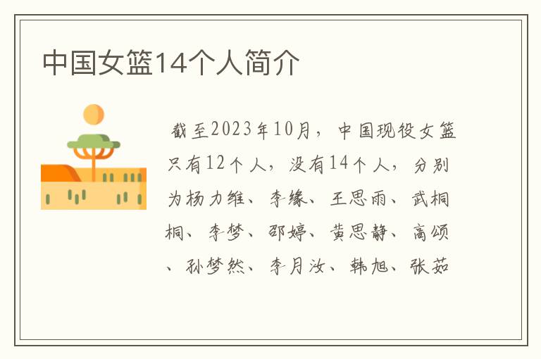 中国女篮14个人简介
