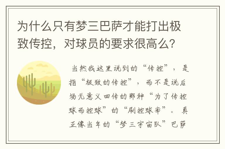 为什么只有梦三巴萨才能打出极致传控,对球员的要求很高么?