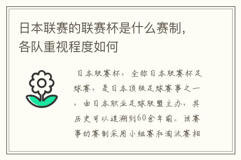 日本联赛的联赛杯是什么赛制,各队重视程度如何