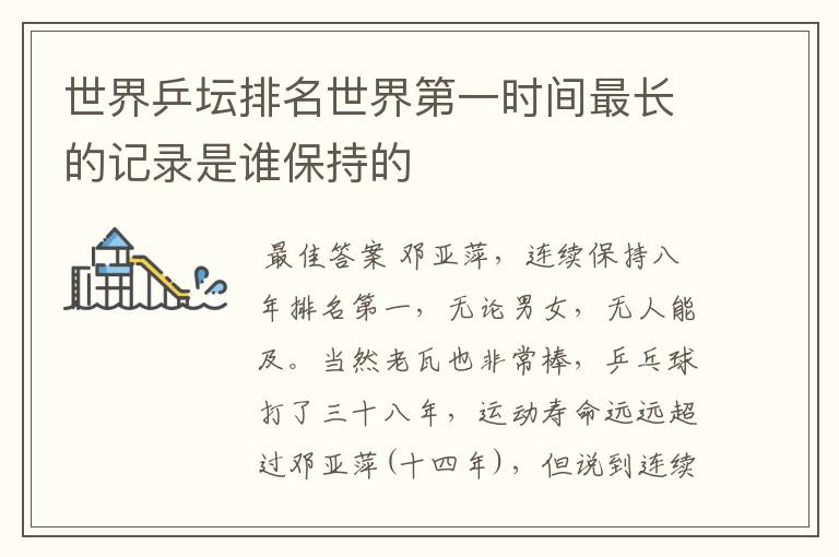 世界乒坛排名世界第一时间最长的记录是谁保持的
