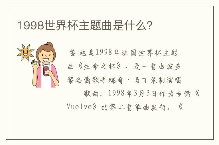 1998世界杯主题曲是什么?