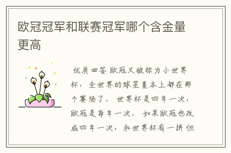 欧冠冠军和联赛冠军哪个含金量更高