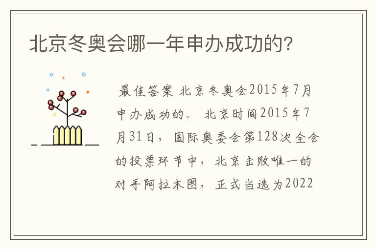 北京冬奥会哪一年申办成功的?