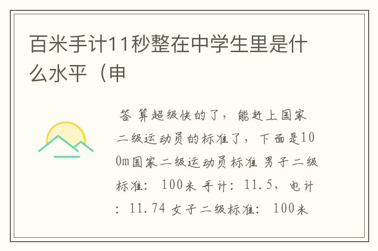 百米手计11秒整在中学生里是什么水平(申