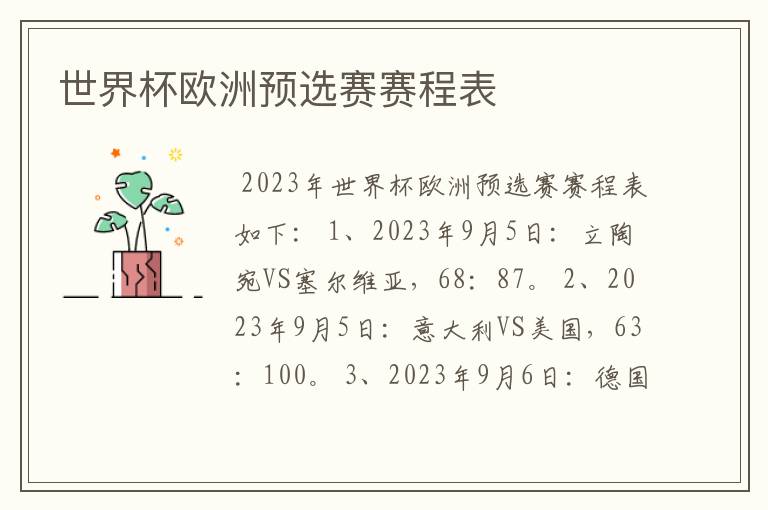 世界杯欧洲预选赛赛程表