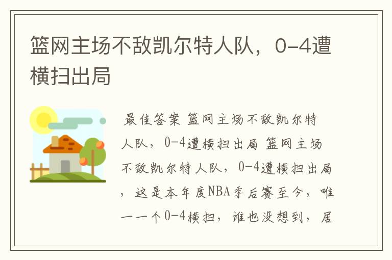篮网主场不敌凯尔特人队,0-4遭横扫出局