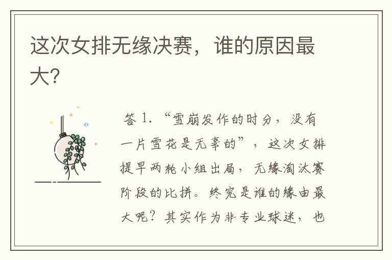 这次女排无缘决赛,谁的原因最大?