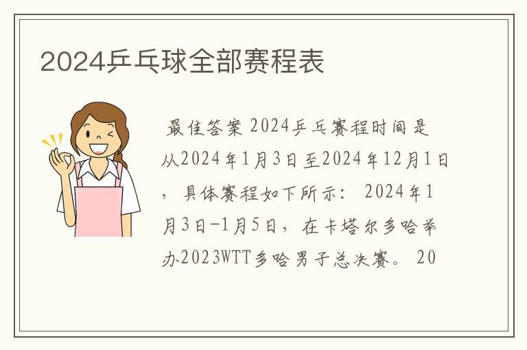 2024乒乓球全部赛程表