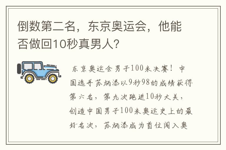 倒数第二名,东京奥运会,他能否做回10秒真男人?