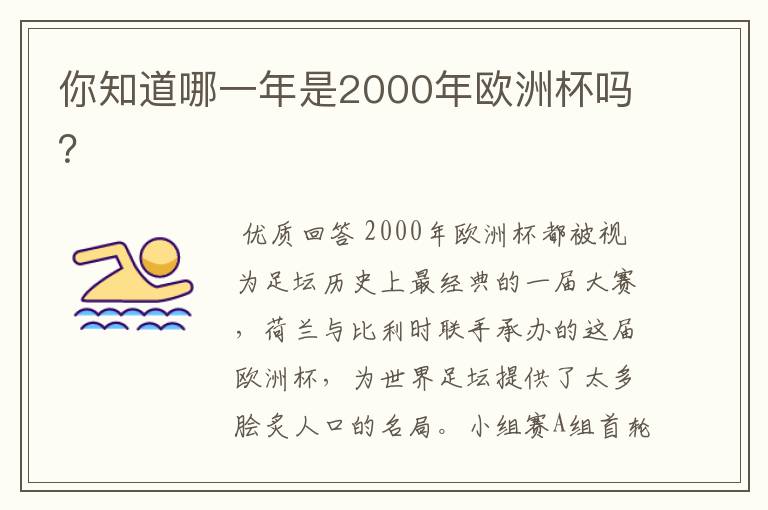 你知道哪一年是2000年欧洲杯吗?