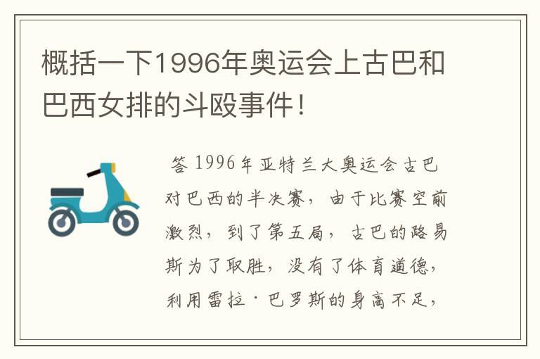 概括一下1996年奥运会上古巴和巴西女排的斗殴事件!