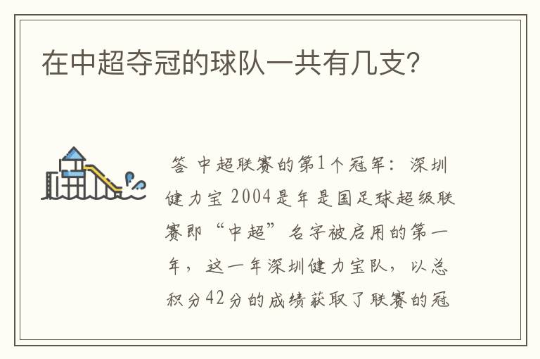 在中超夺冠的球队一共有几支?