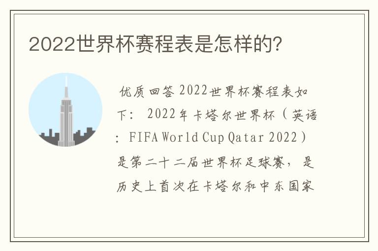 2022世界杯赛程表是怎样的?
