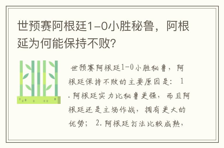 世预赛阿根廷1-0小胜秘鲁,阿根延为何能保持不败?