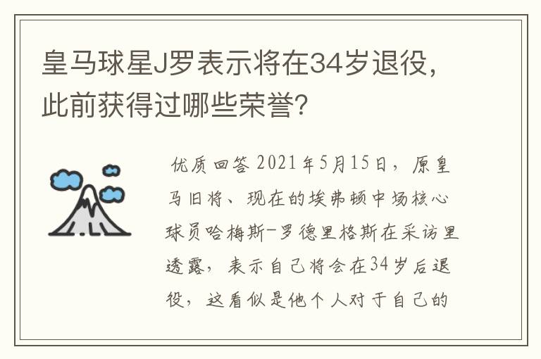 皇马球星J罗表示将在34岁退役,此前获得过哪些荣誉?