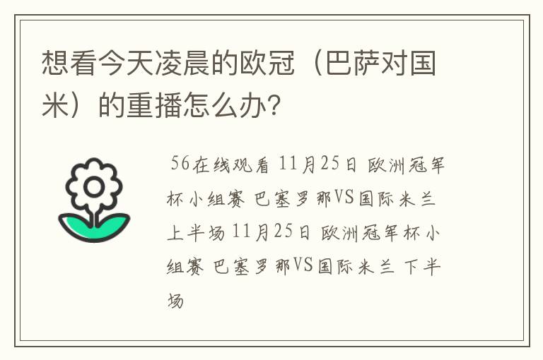 想看今天凌晨的欧冠(巴萨对国米)的重播怎么办?