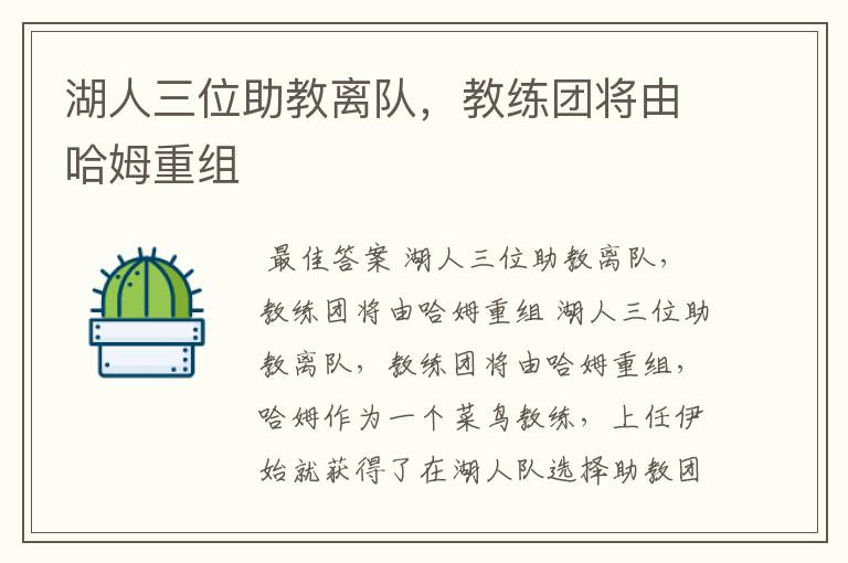 湖人三位助教离队,教练团将由哈姆重组