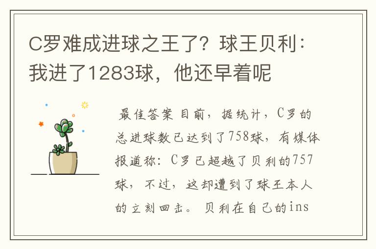C罗难成进球之王了?球王贝利:我进了1283球,他还早着呢