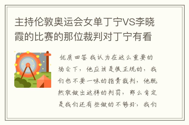主持伦敦奥运会女单丁宁VS李晓霞的比赛的那位裁判对丁宁有看法吗?是不是看丁宁不顺眼啊?