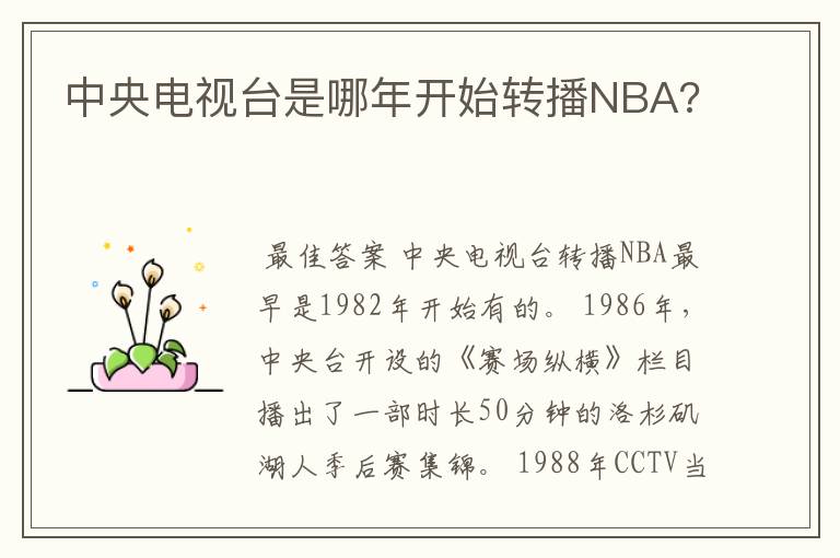 中央电视台是哪年开始转播NBA?