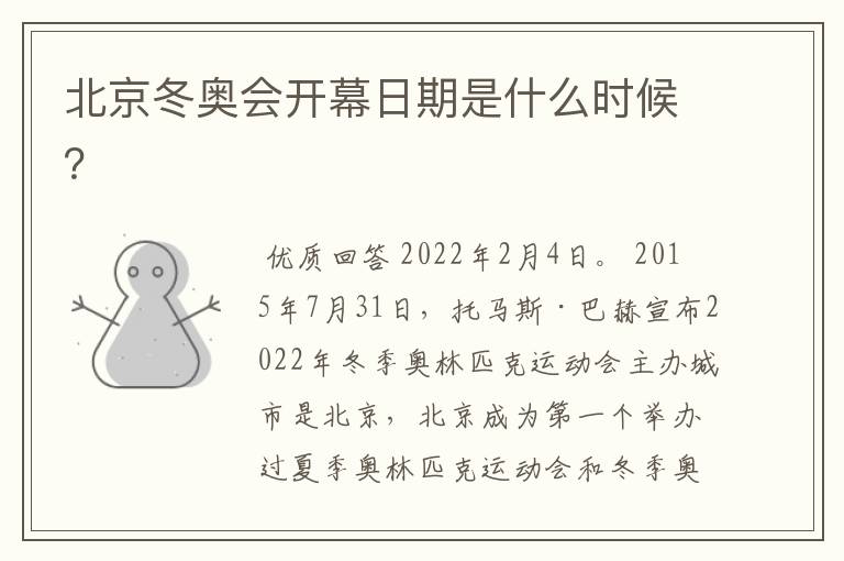 北京冬奥会开幕日期是什么时候?