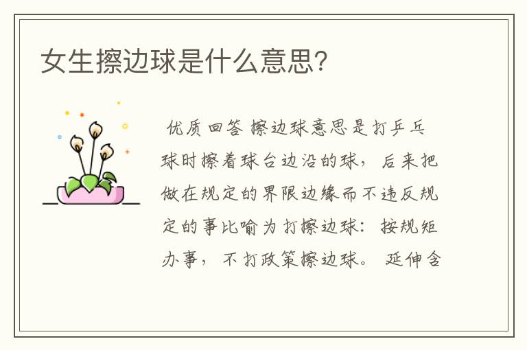 女生擦边球是什么意思?