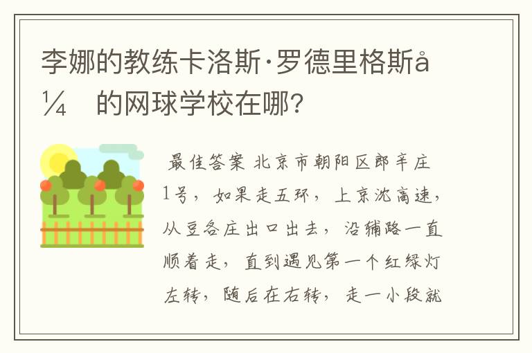李娜的教练卡洛斯·罗德里格斯开的网球学校在哪?