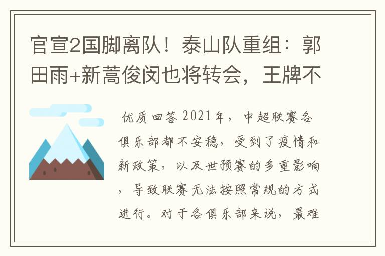 官宣2国脚离队!泰山队重组:郭田雨+新蒿俊闵也将转会,王牌不归