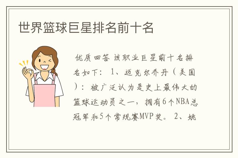 世界篮球巨星排名前十名