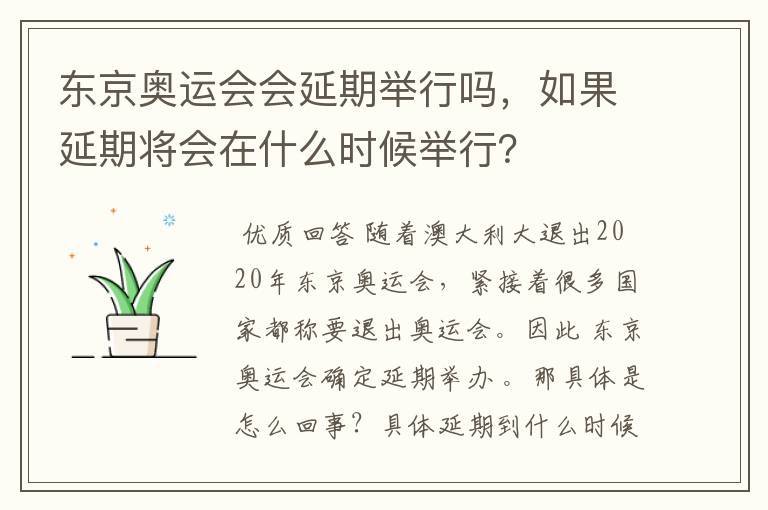 东京奥运会会延期举行吗,如果延期将会在什么时候举行?