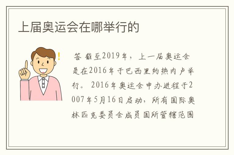 上届奥运会在哪举行的