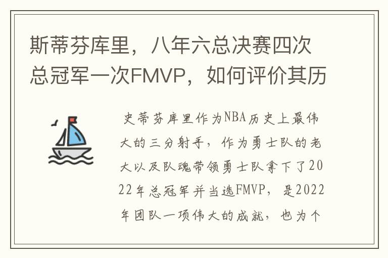 斯蒂芬库里,八年六总决赛四次总冠军一次FMVP,如何评价其历史地位?