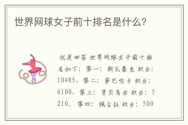 世界网球女子前十排名是什么?