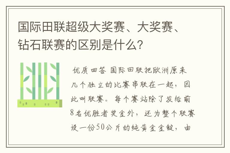 国际田联超级大奖赛、大奖赛、钻石联赛的区别是什么?