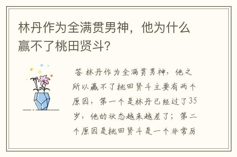 林丹作为全满贯男神,他为什么赢不了桃田贤斗?
