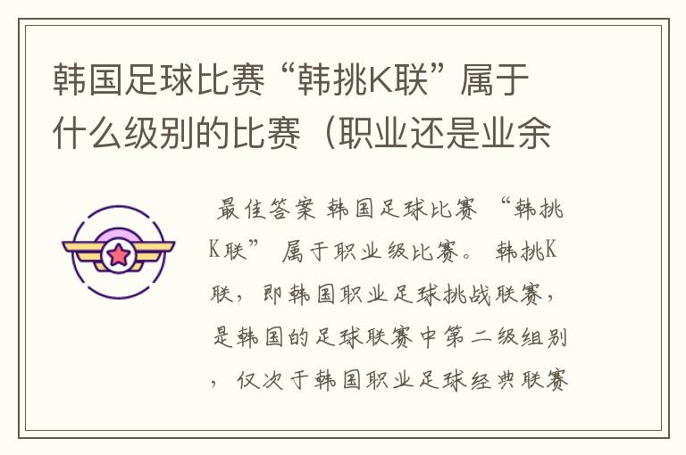 韩国足球比赛 “韩挑K联” 属于什么级别的比赛(职业还是业余)?