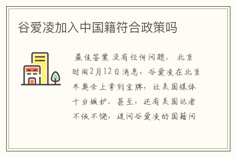 谷爱凌加入中国籍符合政策吗