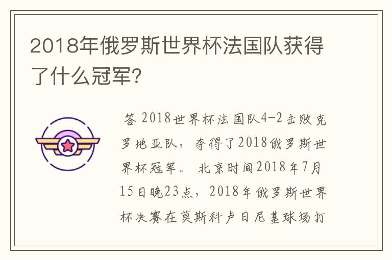 2018年俄罗斯世界杯法国队获得了什么冠军?