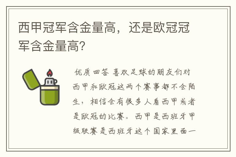 西甲冠军含金量高,还是欧冠冠军含金量高?