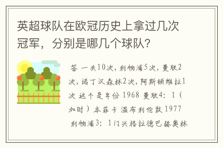 英超球队在欧冠历史上拿过几次冠军,分别是哪几个球队?