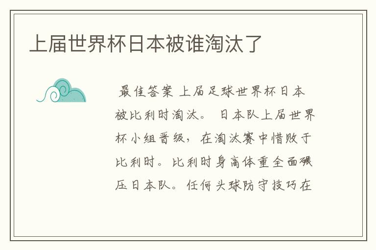 上届世界杯日本被谁淘汰了