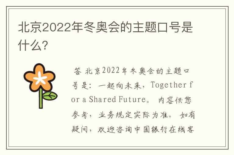 北京2022年冬奥会的主题口号是什么?