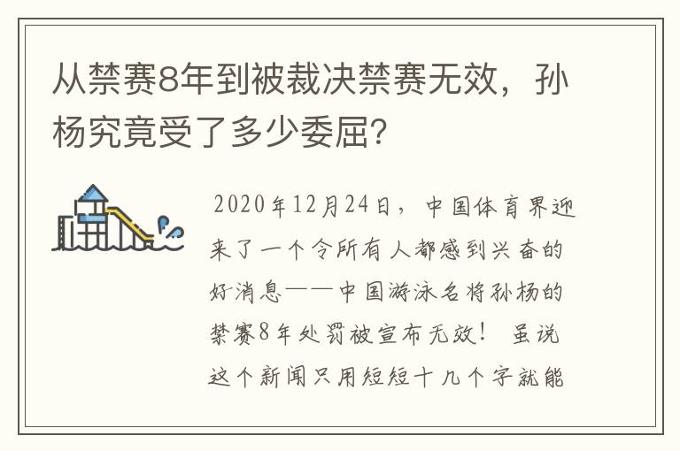 从禁赛8年到被裁决禁赛无效,孙杨究竟受了多少委屈?