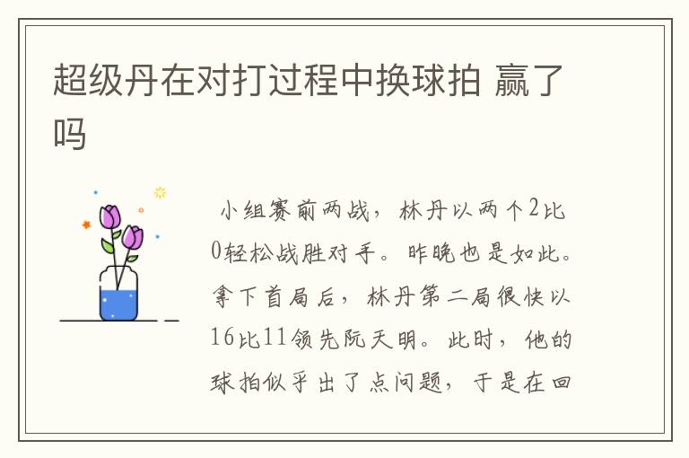 超级丹在对打过程中换球拍 赢了吗