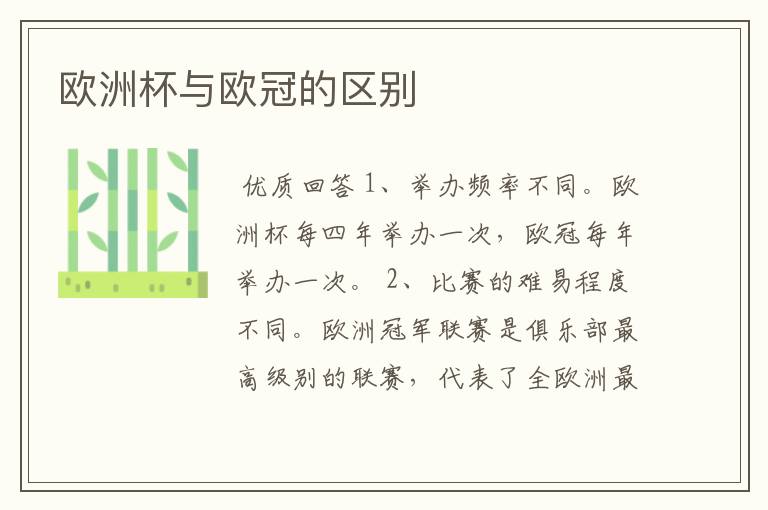欧洲杯与欧冠的区别