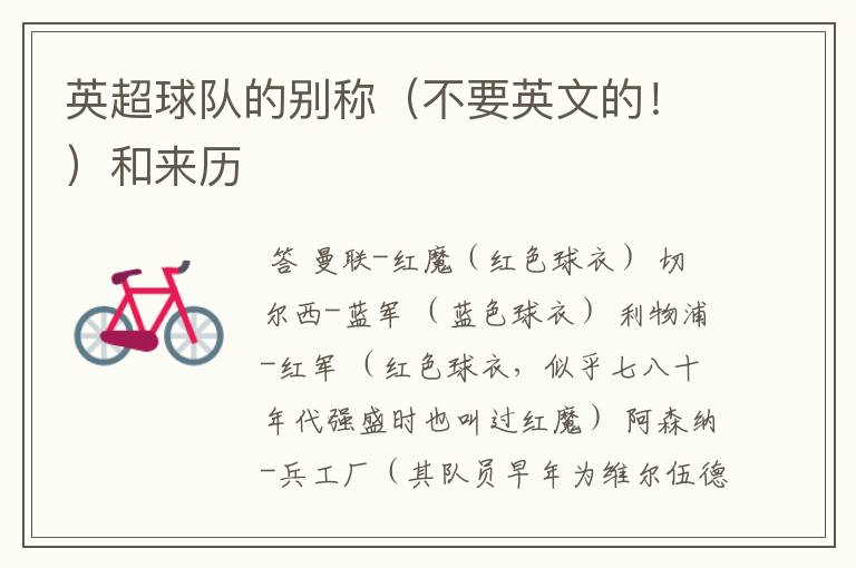 英超球队的别称(不要英文的!)和来历