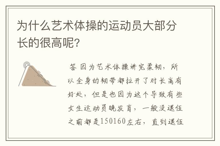为什么艺术体操的运动员大部分长的很高呢?