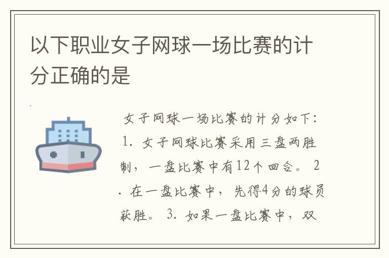 以下职业女子网球一场比赛的计分正确的是
